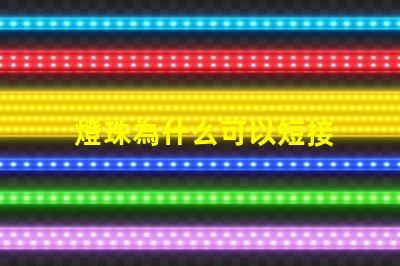 燈珠為什么可以短接 LED燈珠為什么短接